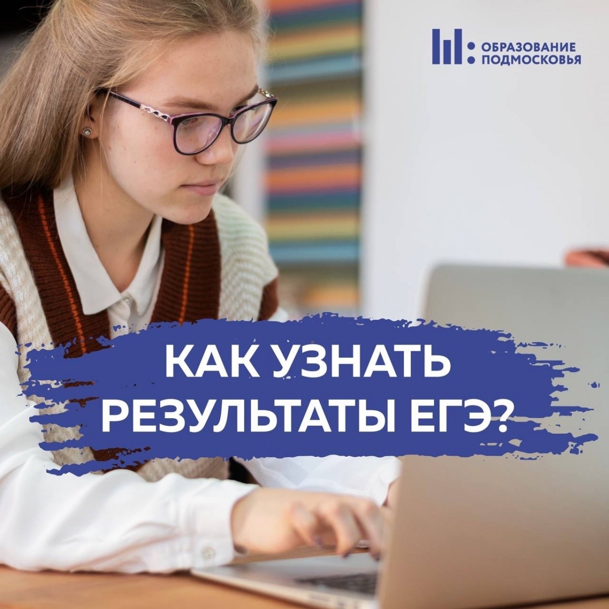 Как узнать результаты ЕГЭ